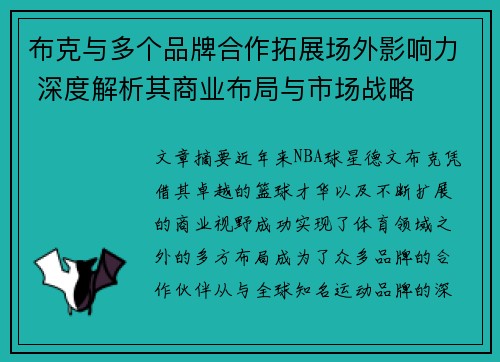 布克与多个品牌合作拓展场外影响力 深度解析其商业布局与市场战略 布克与多个品牌合作拓展场外影响力 深度解析其商业布局与市场战略
