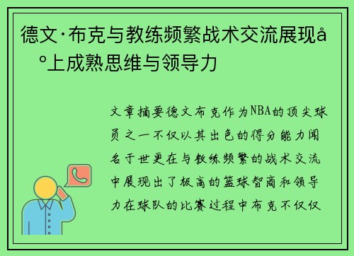 德文·布克与教练频繁战术交流展现场上成熟思维与领导力