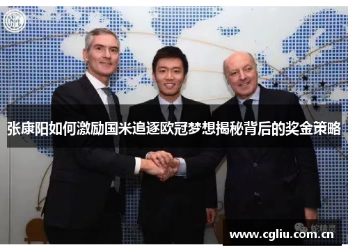 张康阳如何激励国米追逐欧冠梦想揭秘背后的奖金策略