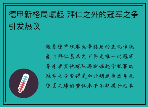 德甲新格局崛起 拜仁之外的冠军之争引发热议