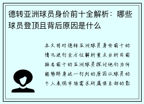 德转亚洲球员身价前十全解析：哪些球员登顶且背后原因是什么