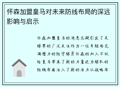 怀森加盟皇马对未来防线布局的深远影响与启示