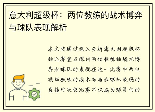 意大利超级杯:两位教练的战术博弈与球队表现解析 意大利超级杯:两位教练的战术博弈与球队表现解析