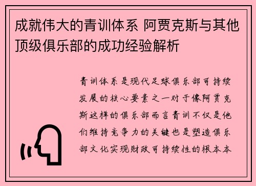 成就伟大的青训体系 阿贾克斯与其他顶级俱乐部的成功经验解析
