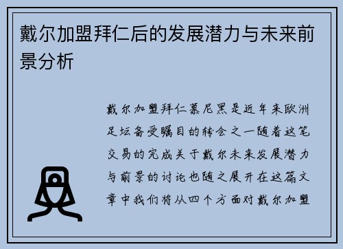 戴尔加盟拜仁后的发展潜力与未来前景分析