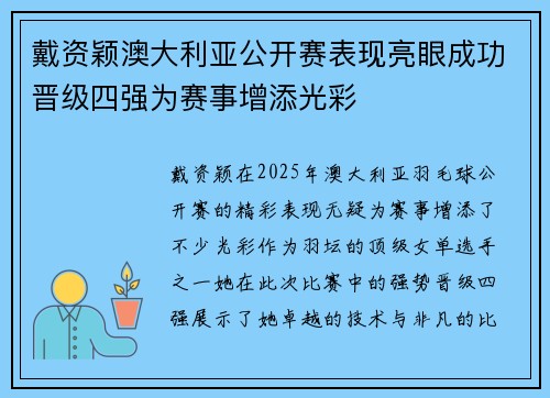 戴资颖澳大利亚公开赛表现亮眼成功晋级四强为赛事增添光彩