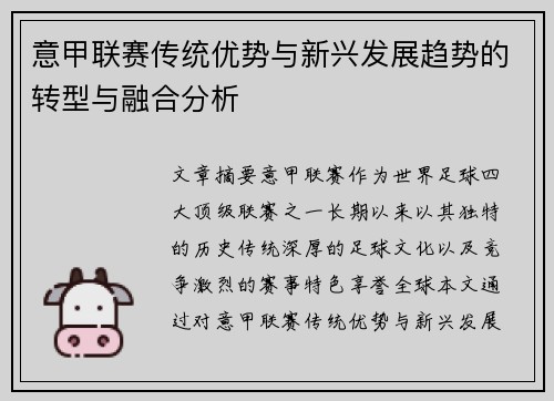 意甲联赛传统优势与新兴发展趋势的转型与融合分析