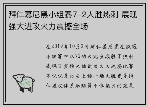 拜仁慕尼黑小组赛7-2大胜热刺 展现强大进攻火力震撼全场