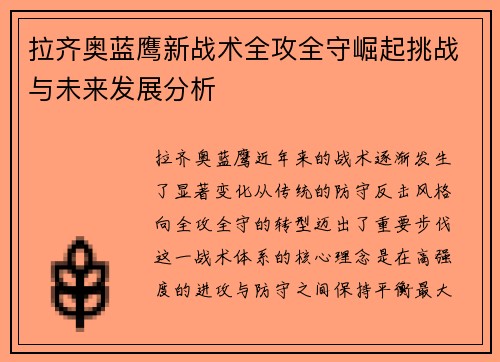 拉齐奥蓝鹰新战术全攻全守崛起挑战与未来发展分析 拉齐奥蓝鹰新战术全攻全守崛起挑战与未来发展分析
