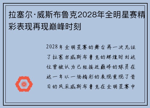 拉塞尔·威斯布鲁克2028年全明星赛精彩表现再现巅峰时刻 拉塞尔·威斯布鲁克2028年全明星赛精彩表现再现巅峰时刻