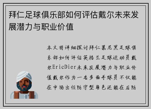 拜仁足球俱乐部如何评估戴尔未来发展潜力与职业价值