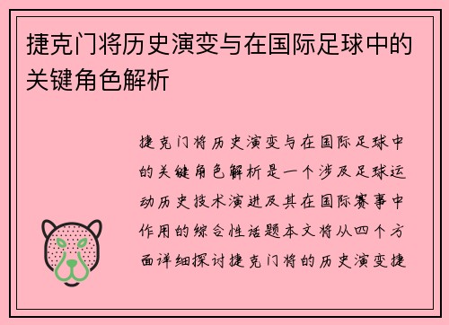 捷克门将历史演变与在国际足球中的关键角色解析