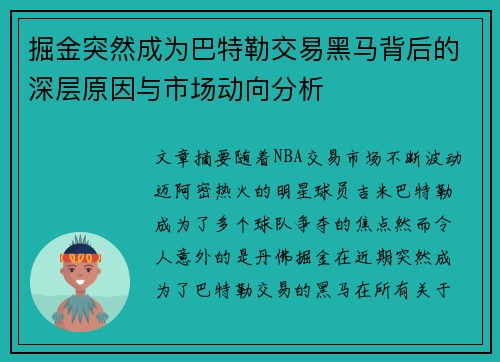 掘金突然成为巴特勒交易黑马背后的深层原因与市场动向分析 掘金突然成为巴特勒交易黑马背后的深层原因与市场动向分析