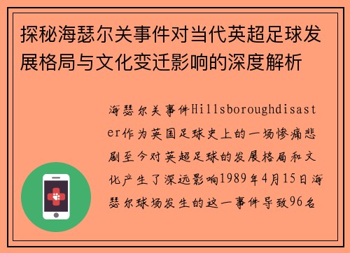 探秘海瑟尔关事件对当代英超足球发展格局与文化变迁影响的深度解析 探秘海瑟尔关事件对当代英超足球发展格局与文化变迁影响的深度解析