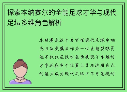 探索本纳赛尔的全能足球才华与现代足坛多维角色解析 探索本纳赛尔的全能足球才华与现代足坛多维角色解析