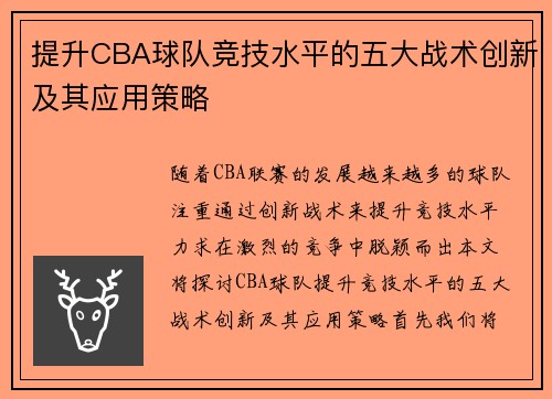 提升CBA球队竞技水平的五大战术创新及其应用策略