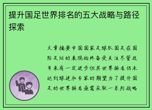 提升国足世界排名的五大战略与路径探索 提升国足世界排名的五大战略与路径探索