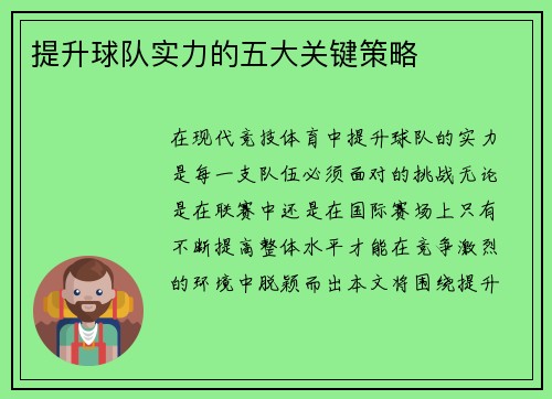 提升球队实力的五大关键策略