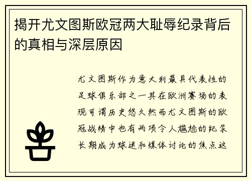 揭开尤文图斯欧冠两大耻辱纪录背后的真相与深层原因