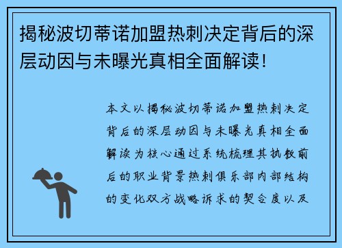 揭秘波切蒂诺加盟热刺决定背后的深层动因与未曝光真相全面解读！