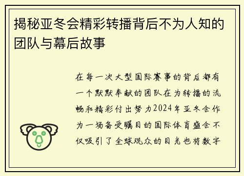 揭秘亚冬会精彩转播背后不为人知的团队与幕后故事