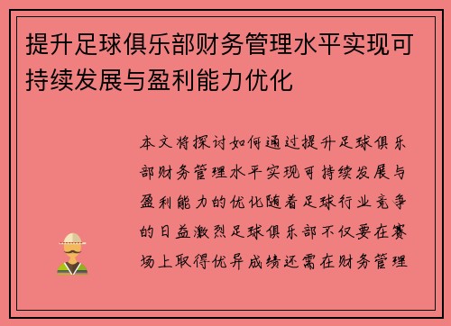提升足球俱乐部财务管理水平实现可持续发展与盈利能力优化