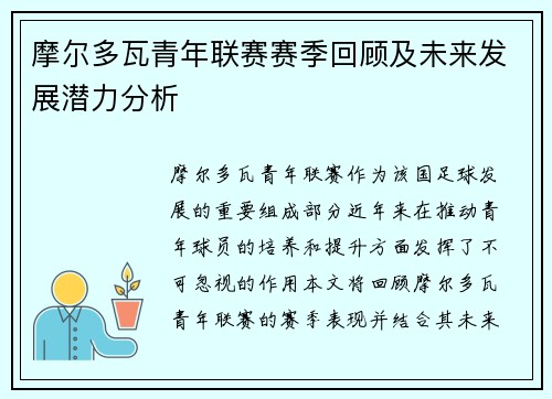 摩尔多瓦青年联赛赛季回顾及未来发展潜力分析