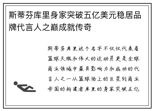 斯蒂芬库里身家突破五亿美元稳居品牌代言人之巅成就传奇