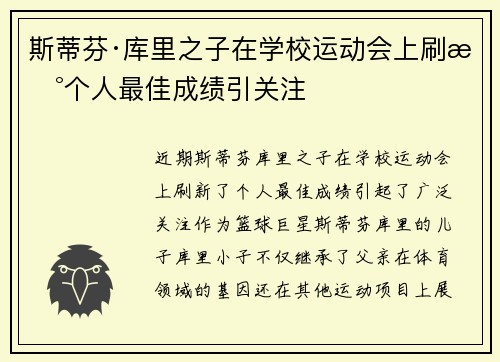 斯蒂芬·库里之子在学校运动会上刷新个人最佳成绩引关注