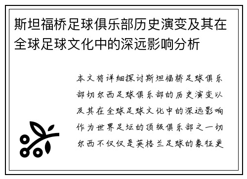 斯坦福桥足球俱乐部历史演变及其在全球足球文化中的深远影响分析