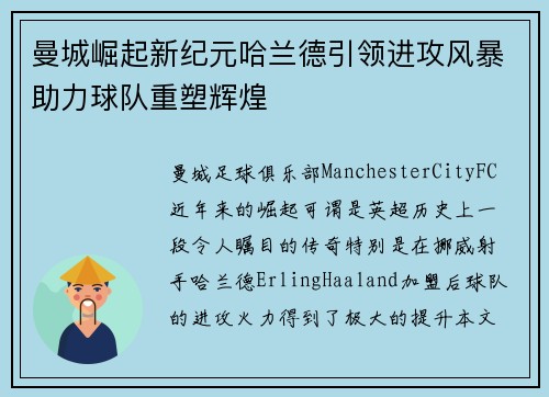 曼城崛起新纪元哈兰德引领进攻风暴助力球队重塑辉煌 曼城崛起新纪元哈兰德引领进攻风暴助力球队重塑辉煌