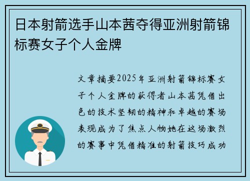 日本射箭选手山本茜夺得亚洲射箭锦标赛女子个人金牌 日本射箭选手山本茜夺得亚洲射箭锦标赛女子个人金牌