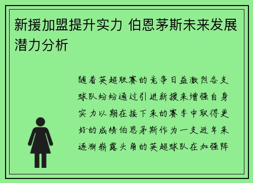 新援加盟提升实力 伯恩茅斯未来发展潜力分析 新援加盟提升实力 伯恩茅斯未来发展潜力分析