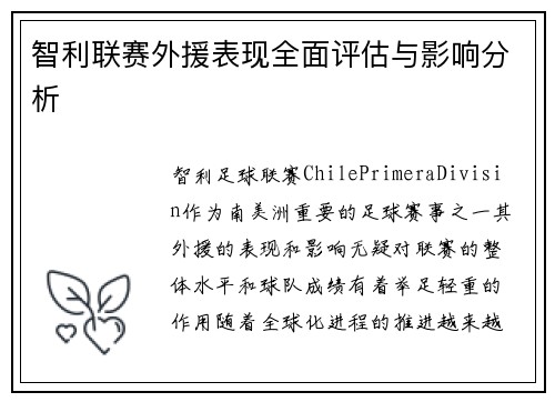 智利联赛外援表现全面评估与影响分析