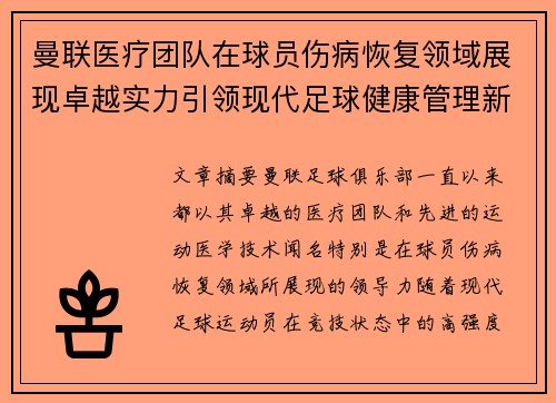 曼联医疗团队在球员伤病恢复领域展现卓越实力引领现代足球健康管理新潮流