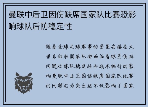 曼联中后卫因伤缺席国家队比赛恐影响球队后防稳定性 曼联中后卫因伤缺席国家队比赛恐影响球队后防稳定性