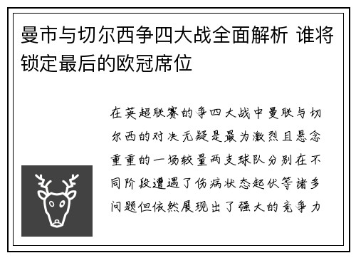 曼市与切尔西争四大战全面解析 谁将锁定最后的欧冠席位
