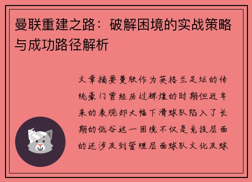 曼联重建之路:破解困境的实战策略与成功路径解析 曼联重建之路:破解困境的实战策略与成功路径解析