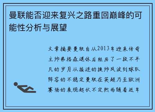 曼联能否迎来复兴之路重回巅峰的可能性分析与展望
