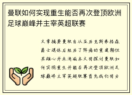 曼联如何实现重生能否再次登顶欧洲足球巅峰并主宰英超联赛