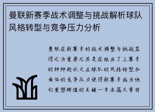 曼联新赛季战术调整与挑战解析球队风格转型与竞争压力分析