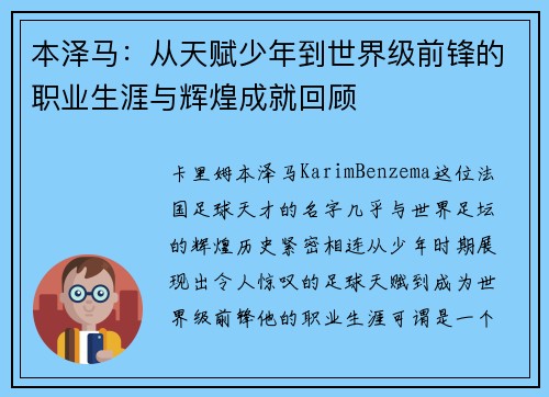 本泽马：从天赋少年到世界级前锋的职业生涯与辉煌成就回顾