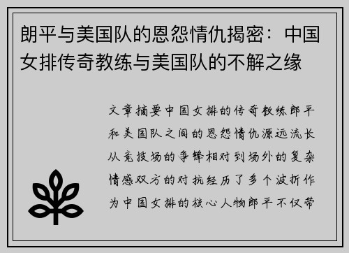 朗平与美国队的恩怨情仇揭密:中国女排传奇教练与美国队的不解之缘 朗平与美国队的恩怨情仇揭密:中国女排传奇教练与美国队的不解之缘