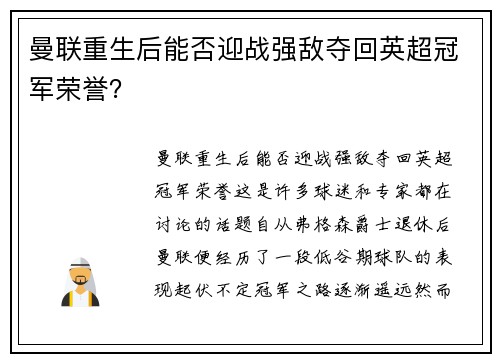 曼联重生后能否迎战强敌夺回英超冠军荣誉？