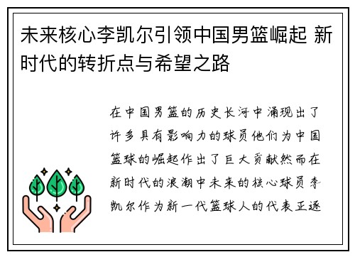 未来核心李凯尔引领中国男篮崛起 新时代的转折点与希望之路