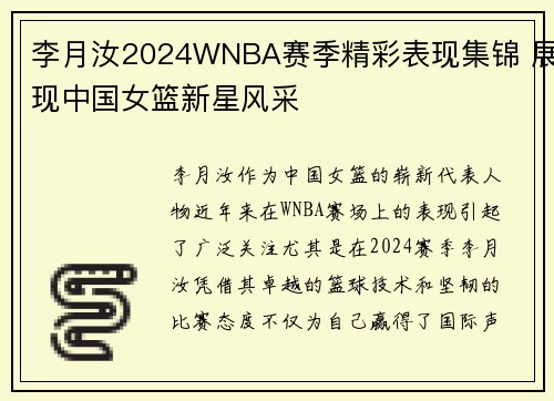 李月汝2024WNBA赛季精彩表现集锦 展现中国女篮新星风采