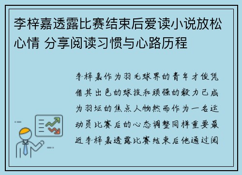 李梓嘉透露比赛结束后爱读小说放松心情 分享阅读习惯与心路历程