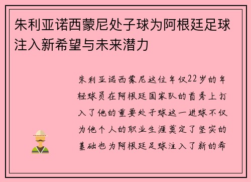 朱利亚诺西蒙尼处子球为阿根廷足球注入新希望与未来潜力