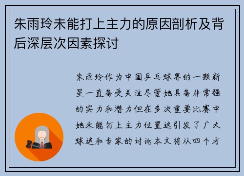 朱雨玲未能打上主力的原因剖析及背后深层次因素探讨 朱雨玲未能打上主力的原因剖析及背后深层次因素探讨