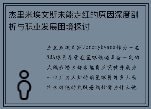 杰里米埃文斯未能走红的原因深度剖析与职业发展困境探讨
